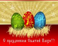 Поздравление со светлым праздником Пасхи для всех!
