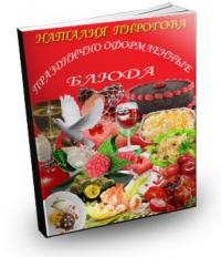Подарок для всех - кулинарная книга и 61 рецепт. Качайте бесплатно и готовьте вкусные и полезные блюда.