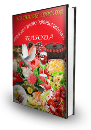 Кулинарная электронная книга праздничные рецепты фото