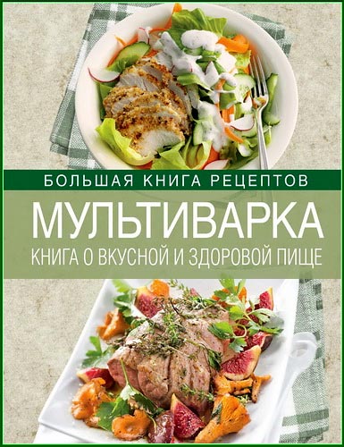 Мультиварка Книга о вкусной и здоровой пище