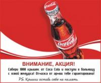 Coca-Cola. Тайна раскрыта!