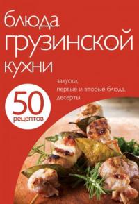 Библиотека группы - Книга Блюда грузинской кухни