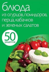 Библиотека группы - Книга Блюда из огурцов, помидоров, перца, кабачков и зеленых салатов
