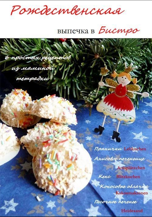 кулинарный журнал Рождественская выпечка в Бистро