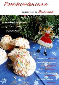 Библиотека группы - Кулинарный журнал Рождественская выпечка в Бистро