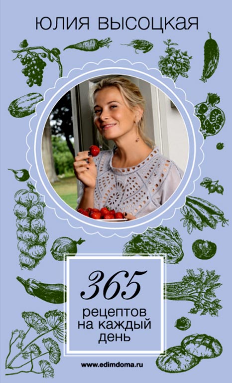 Сравочник '365 рецептов на каждый день' от Юлии Высоцкой