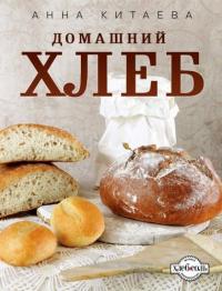Библиотека группы - Домашний хлеб / Кулинария. Авторская кухня